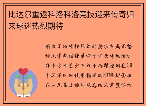 比达尔重返科洛科洛竞技迎来传奇归来球迷热烈期待