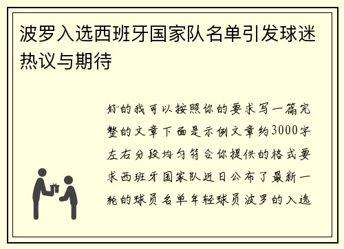 波罗入选西班牙国家队名单引发球迷热议与期待