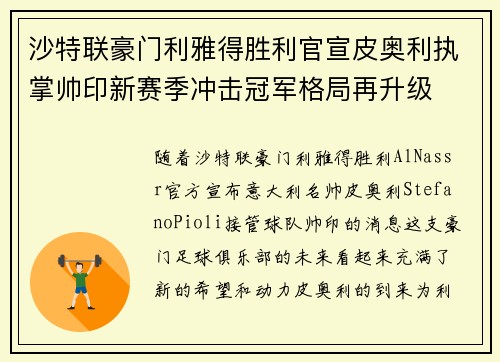 沙特联豪门利雅得胜利官宣皮奥利执掌帅印新赛季冲击冠军格局再升级