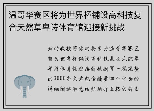 温哥华赛区将为世界杯铺设高科技复合天然草卑诗体育馆迎接新挑战
