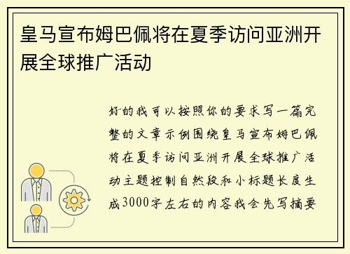 皇马宣布姆巴佩将在夏季访问亚洲开展全球推广活动