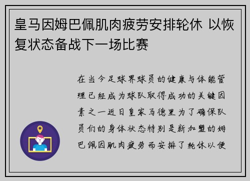 皇马因姆巴佩肌肉疲劳安排轮休 以恢复状态备战下一场比赛