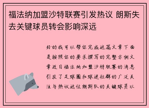 福法纳加盟沙特联赛引发热议 朗斯失去关键球员转会影响深远