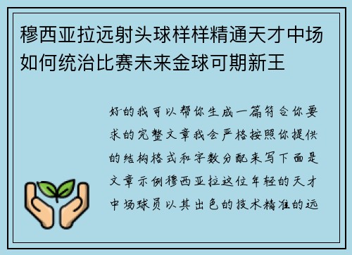 穆西亚拉远射头球样样精通天才中场如何统治比赛未来金球可期新王