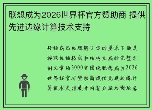 联想成为2026世界杯官方赞助商 提供先进边缘计算技术支持