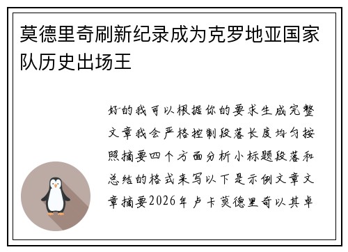 莫德里奇刷新纪录成为克罗地亚国家队历史出场王