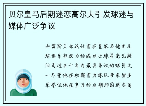贝尔皇马后期迷恋高尔夫引发球迷与媒体广泛争议