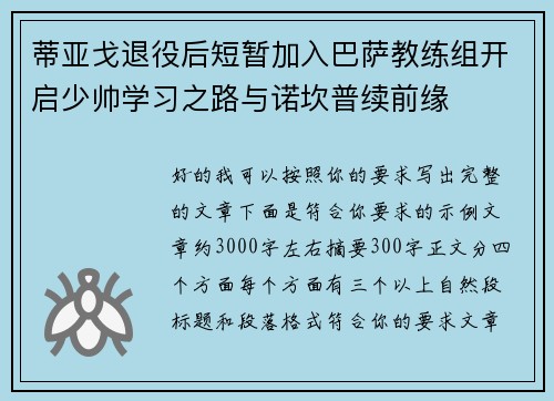 蒂亚戈退役后短暂加入巴萨教练组开启少帅学习之路与诺坎普续前缘