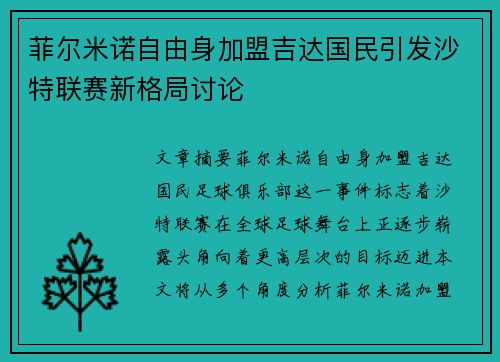 菲尔米诺自由身加盟吉达国民引发沙特联赛新格局讨论