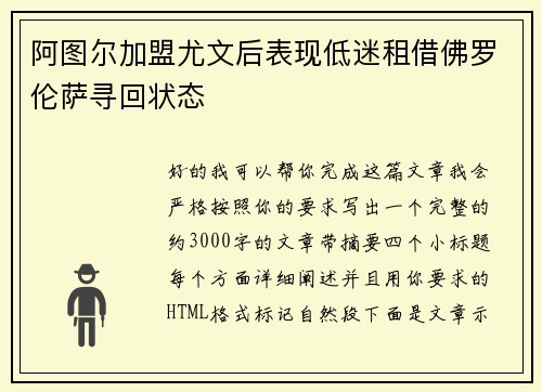 阿图尔加盟尤文后表现低迷租借佛罗伦萨寻回状态