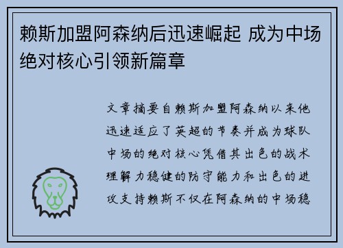 赖斯加盟阿森纳后迅速崛起 成为中场绝对核心引领新篇章