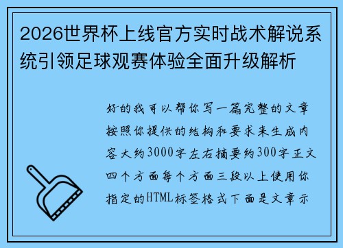 2026世界杯上线官方实时战术解说系统引领足球观赛体验全面升级解析
