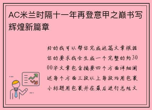 AC米兰时隔十一年再登意甲之巅书写辉煌新篇章