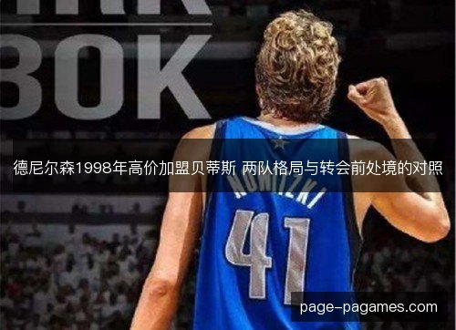 德尼尔森1998年高价加盟贝蒂斯 两队格局与转会前处境的对照